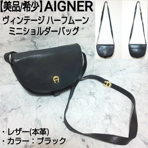 【美品/希少】AIGNER アイグナー ヴィンテージ ハーフムーン ミニショルダーバッグ レザー 本革 ブラック 黒 レディース