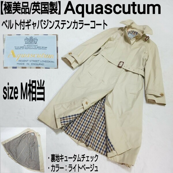 【極美品/英国製】Aquascutum アクアスキュータム ベルト付ギャバジンステンカラーコート トレンチコート 裏地キュータムチェック ベージュ