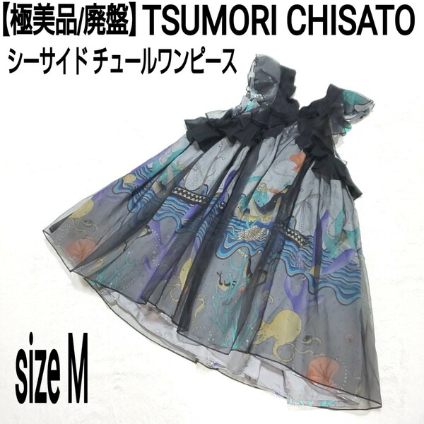 【極美品/廃盤】TSUMORI CHISATO ツモリチサト シーサイド チュールワンピース ノースリーブワンピース 人魚 亀 タツノオトシゴ 総柄 2/M