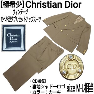 【極希少】Christian Dior ヴィンテージ モヘヤ混ダブルセットアップスーツ ツータックパンツ フォーマル CD金釦 裏地シャドーロゴ カーキ