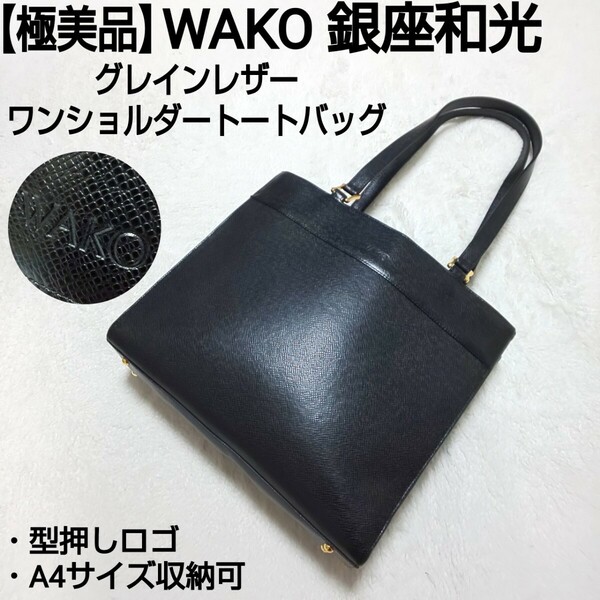 【極美品】WAKO 銀座和光 グレインレザー ワンショルダートートバッグ ハンドバッグ 型押しロゴ ブラック 黒 A4サイズ収納可 レディース
