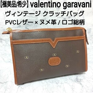 【極美品】valentino garavani ヴァレンティノガラバーニ ヴィンテージ クラッチバッグ セカンドバッグ ハンドバッグ PVCレザー×ヌメ革