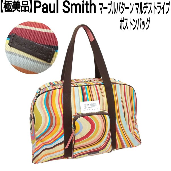 【極美品】Paul Smith ポールスミス マーブルパターン マルチストライプ ボストンバッグ ハンドバッグ 旅行鞄 大容量 マルチカラー