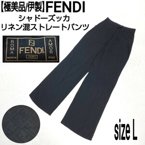 【極美品/伊製】FENDI フェンディ シャドーズッカ リネン混ストレートパンツ ワイドパンツ ブラック 黒 レディース