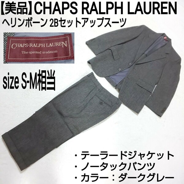 【美品】CHAPS RALPH LAUREN チャップスラルフローレン ヘリンボーン 2Bセットアップスーツ テーラードジャケット ノータックパンツ SM相当