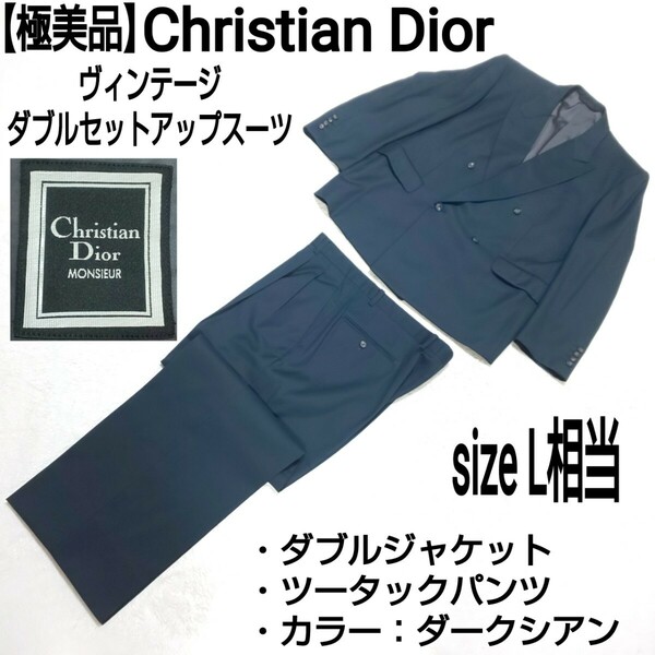 【極美品】Christian Dior ヴィンテージ ダブルセットアップスーツ ツータックパンツ フォーマル 裏地シャドーロゴ ダークシアン L相当