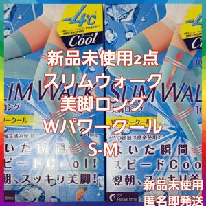 新品未使用2点☆スリムウォーク 美脚ロング Wパワークール S-M