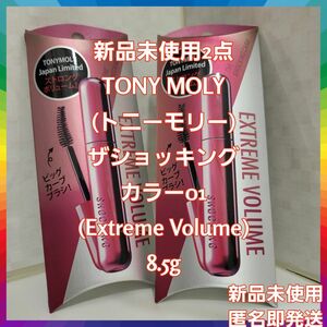 新品未使用2点☆TONY MOLY (トニーモリー) ザショッキング カラ01 (Extreme Volume) 8.5g
