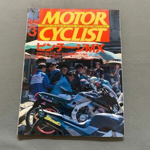 別冊モーターサイクリスト★1995年3月号★No.207星ビンテージMX32台大集合★逆輸入車シリーズ カワサキ★'95国産ビッグバイクアルバム