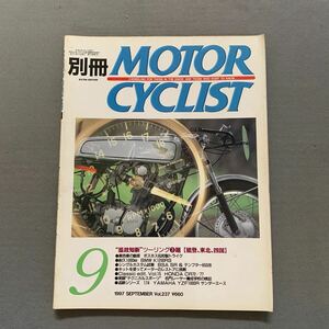 別冊モーターサイクリスト★1997年9月号★No.237★温故知新 ツーリング★BMW★HONDA★YAMAHA★オートバイ★バイク