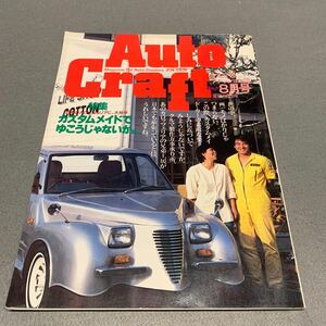 アウトクラフト★昭和58年8月号★車のファッション誌★特集 日本のカロッツェリアに、大拍手★スーパーカー