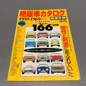 絶版車カタログ★1996年8月10日発行★国産車編★1950-1969★超A級保存版★18メーカー★セダン★クーペ★スポーツカー★名車コレクション