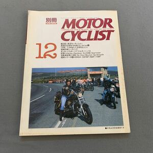 別冊モーターサイクリスト★1991年12月号★No.163★第29回東京モーターショー★オートバイ★ハーレーダビットソン★HONDA★KAWASAKI