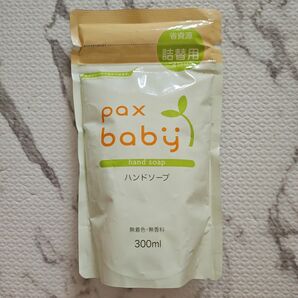 パックスベビー　ハンドソープ　詰め替え用　300ml　pax baby　hand soap