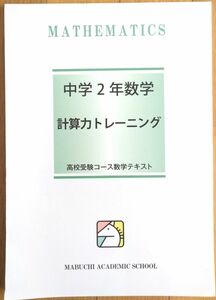 中2 数学 計算力トレーニング 馬渕教室　計算ドリル