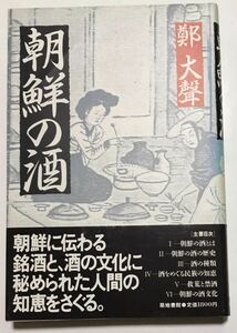 朝鮮の酒　　鄭 大聲　　築地書館