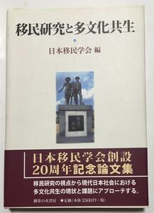 移民研究と多文化共生　　 日本移民学会 編　　　