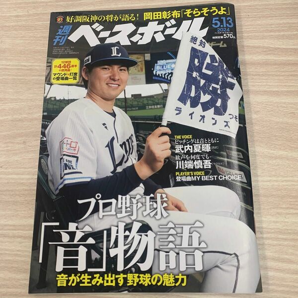 【5月13日号 No.21号 2024年5月1日発売】週刊ベースボール 雑誌 プロ野球 大谷翔平