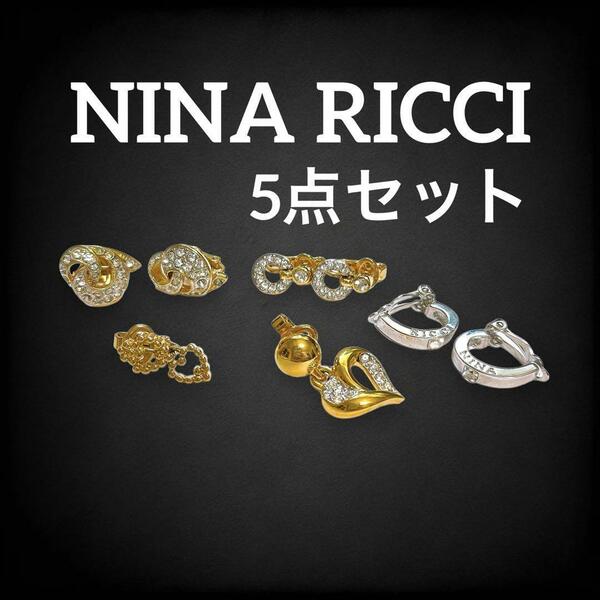 ニナリッチ NINA RICCI イヤリング 5点 まとめ セット ラインストーン ビジュー ハート サークル フープ 2連 古着 シルバー ゴールド 889