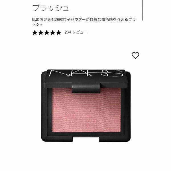 nars ブラッシュ　チーク