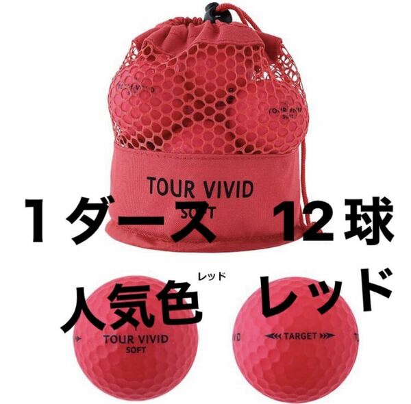 レッド　1ダース　ゴルフボール　TOUR VIVID