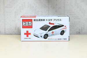 限定品 新品 トミカ 日本赤十字社献血運搬車 トヨタ プリウス TOYOTA PRIUS 