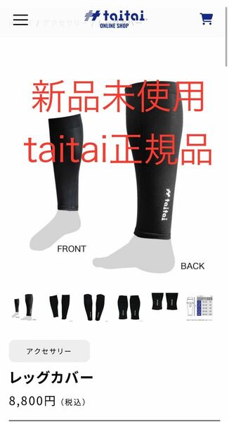 《新品未使用正規品》taitaiレックカバー 【共振加工】ブラック　※両足