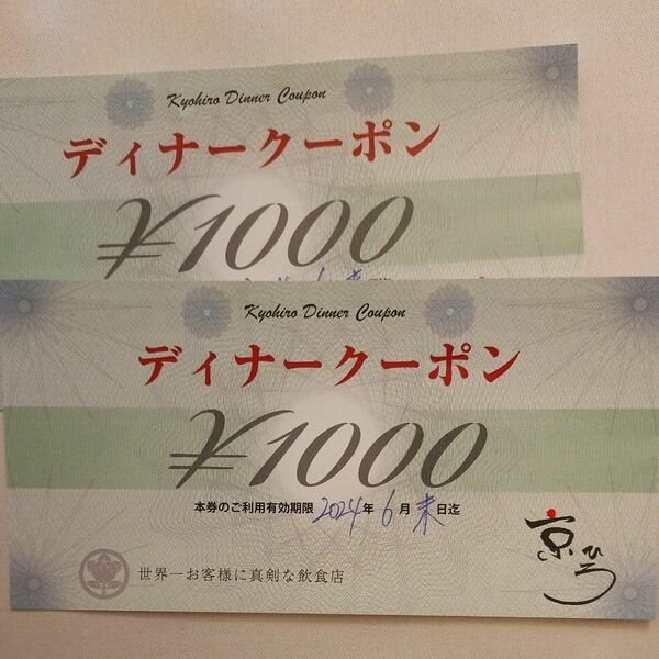 京ひろ　食事券2000円