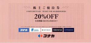 コナカ　株主優待券20%OFF券１枚 2024.6.30迄有効　コナカ/フタタ(FUTATA)/SUIT SELECT他【最大２枚まで対応可能】