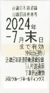 近鉄 株主優待乗車券 １枚 2024.7.末迄有効　近畿日本鉄道線　沿線招待乗車券【最大9枚まで対応可能】