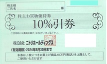 ニトリホールディングス株主優待　株主お買物優待券10%引券 １枚 2024.6.30迄有効　ニトリ/デコホーム_画像1