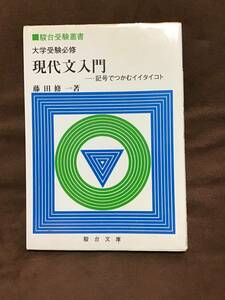 駿台受験叢書　現代文入門　藤田修一