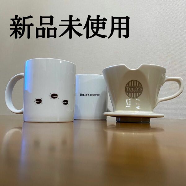 【新品未使用】タリーズコーヒー　ドリッパー　マグカップ