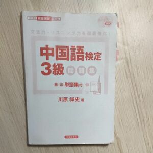 最終値下げ★中国語検定3級　テキスト、問題集