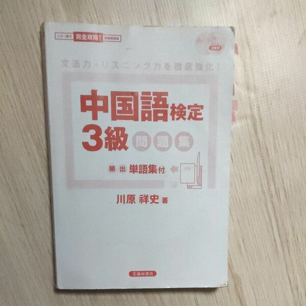 最終値下げ★中国語検定3級　テキスト、問題集