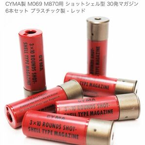 CYMA製 M069 M870用 ショットシェル型 30発マガジン 6本セット プラスチック製 - レッド