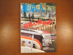 東京人 2008年7月号／副都心線開通！◎沿線リレー町歩き なぎら健壱 コリアンタウン 昭和の横丁 種田陽平と映画美術 永井荷風 電力館