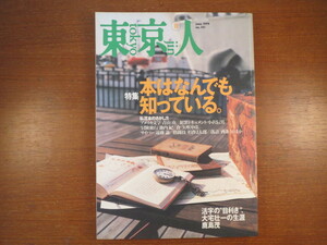 東京人 1999年6月号／本はなんでも知っている◎アメリカ文学 犯罪ドキュメント 冒険旅行 サイバー 格闘技 落語 大宅壮一 マキノノゾミ