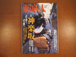 東京人 2006年4月号／神楽坂◎芸者さんに会う 嵐山光三郎 落語 黒澤明 プチ・フランス 鹿島茂 池袋モンパルナス 藤村正太 安藤忠雄