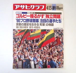 アサヒグラフ 1990年4月13日号「京都の歴史を生きる町家の物語」復元・咸臨丸 '90プロ野球注目選手ゴルバチョフ サユジス集会