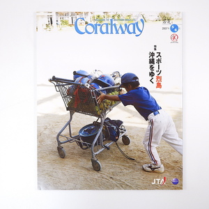 Coralway 2007年5・6月号「スポーツ列島沖縄をゆく」伊良部島 石垣島 浦添市 大東島・図書フェアー 談話◎我那覇和樹 JTA コーラルウェイ