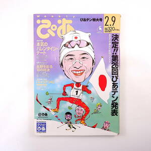 ぴあ 1998年2月9日号◎表紙/荻原健司 deeps タランティーノ 加藤紀子 本気のバレンタインデート 長野オリンピック ぴあテン発表