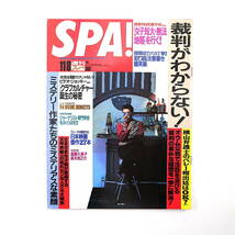 SPA! 1995年11月8日号／表紙◎鈴木雅之 54 NUDE HONEYS 京極夏彦 瀬名秀明 山本直樹 河島英五 ウェイン・ワン 堀田力 遠藤久美子 恐山 スパ_画像1