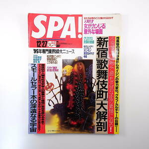 SPA! 1995年12月27日号／表紙◎ローリー寺西 2代目ゆうこちゃん 中谷美紀 加藤茶 ハリソン・フォード 歌舞伎町 ヤニンク博物館 スパ