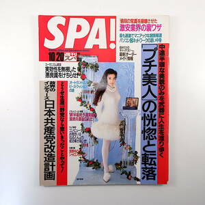 SPA! 1993年10月20日号◎表紙/瀬戸朝香 プチ美人の恍惚と転落 日本共産党改造計画 浅野ゆう子 宮崎彩子 激安業界の裏技 パソコン通信 スパ