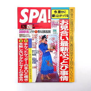 SPA! 2000年4月26日号／表紙◎Bonnie Pink インタビュー◎326・野口五郎 及川麻衣 伊藤由希子 笹峰愛 浜島直子 復活熱望商品 スパ