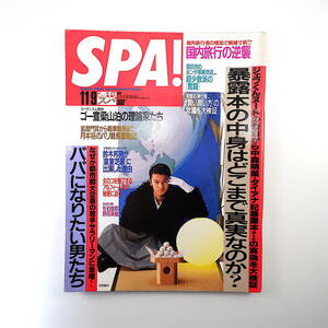 SPA! 1994年11月9日号／表紙◎武田真治 そのみ 佐伯伽耶 田端義夫 栗原奈名子 明和電機 ピチカート・ファイブ アルフィー パリ競馬 スパ