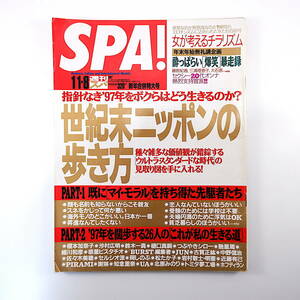 SPA! 1997年1月1・8日号／野村佑香 藤原紀香 大石恵 三浦理恵子 大竹一重 藤森夕子 愛田るか 榎本加奈子 松たか子 鈴木一真 知念里奈 スパ