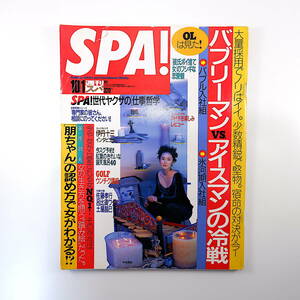 SPA! 1997年10月1日号／中谷美紀 林あさ美 インタビュー◎伊丹十三・原田知世・塚本慶一郎 リナワールド ヤクザの仕事哲学 華原朋美 スパ