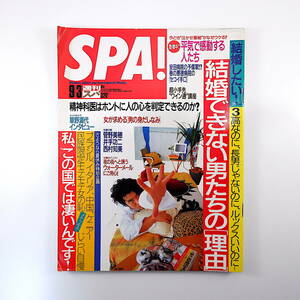 SPA! 1997 year 9 month 3 day number | cover * Kikkawa Koji sake . is . inter view *.. full fee |A.shuwarutsunega- marriage is not possible man ... reason . god ..spa